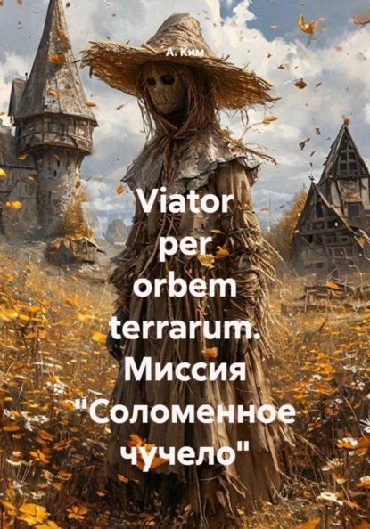 Viator per orbem terrarum. Миссия "Соломенное чучело"