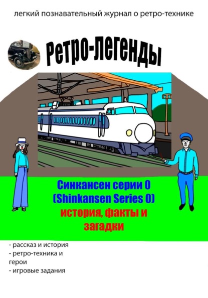 Ретро-легенды: Синкансен серии 0 (Shinkansen Series 0)