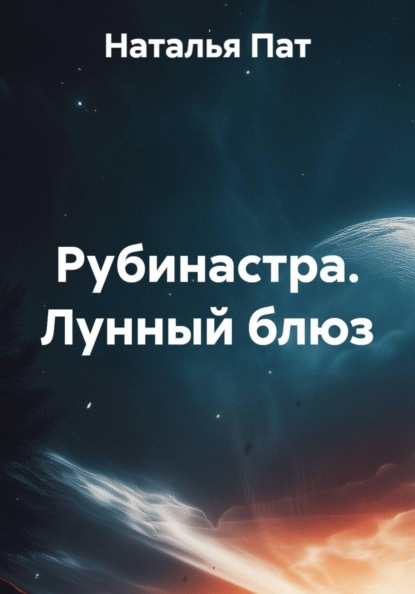 Лунный блюз