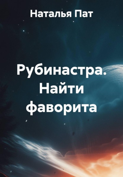 Найти фаворита