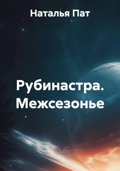 Межсезонье