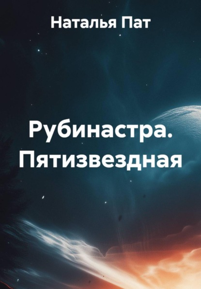 Пяти звездная
