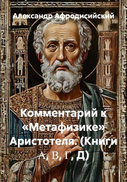 Комментарий к «Метафизике» Аристотеля. (Книги Α, Β, Γ, Д)