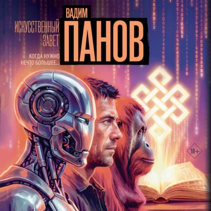 Искусственный завет
