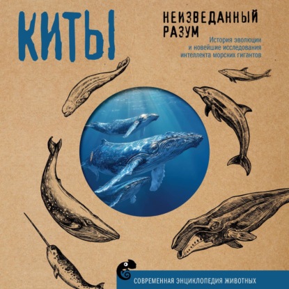 Киты. Неизведанный разум. История эволюции и новейшие исследования интеллекта морских гигантов