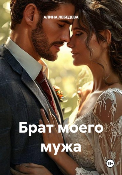 Брат моего мужа