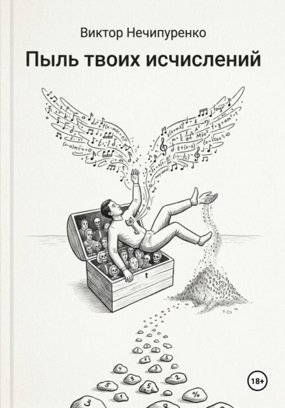 Пыль твоих исчислений