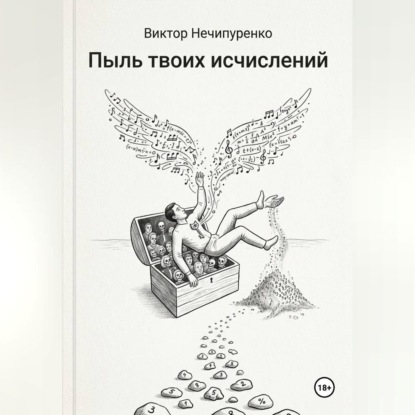 Пыль твоих исчислений