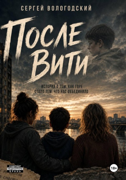 После Вити