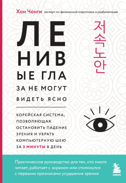 Ленивые глаза не могут видеть ясно. Корейская система, позволяющая остановить падение зрения и убрать компьютерную шею за 3 минуты в день