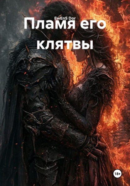 Пламя его клятвы