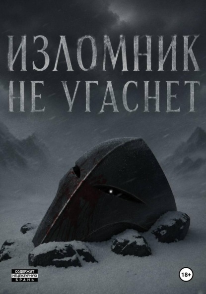 Изломник не угаснет