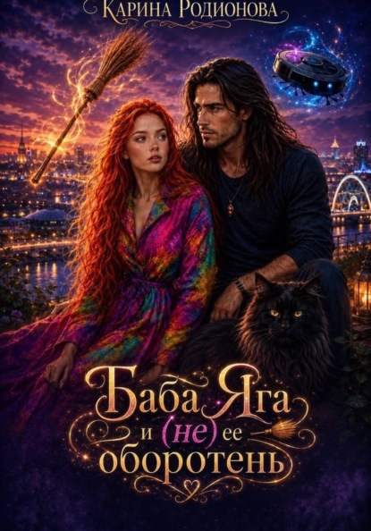 Баба Яга и (не) ее оборотень