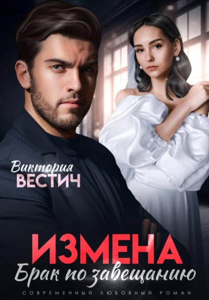 Измена. Брак по завещанию