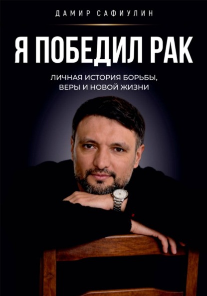Я победил рак