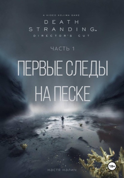 Death Stranding: Часть 1. Первые следы на песке