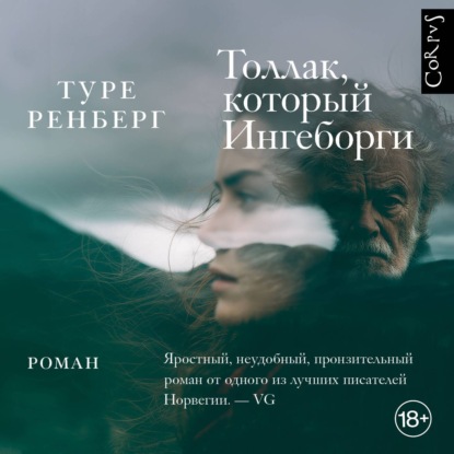Толлак, который Ингеборги