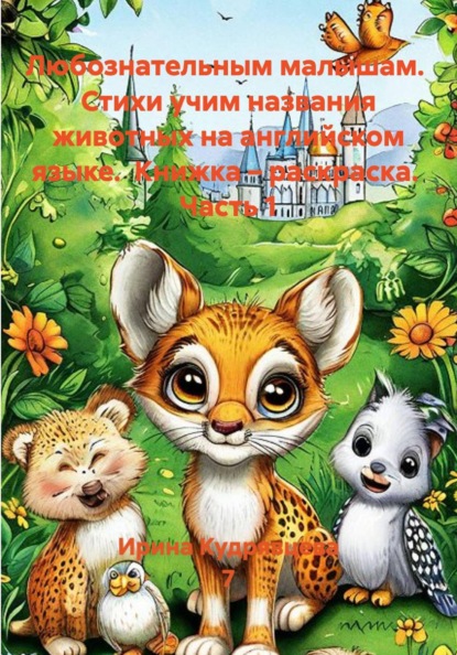 Любознательным малышам. Стихи учим названия животных на английском языке. Книжка – раскраска. Часть 1