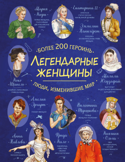 Легендарные женщины. Более 200 героинь