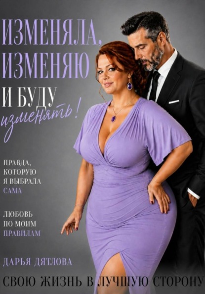 Изменяла, изменяю и буду изменять свою жизнь в лучшую сторону.