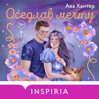 Оседлав мечту