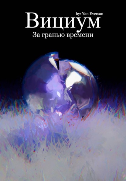 Вициум: За гранью времени