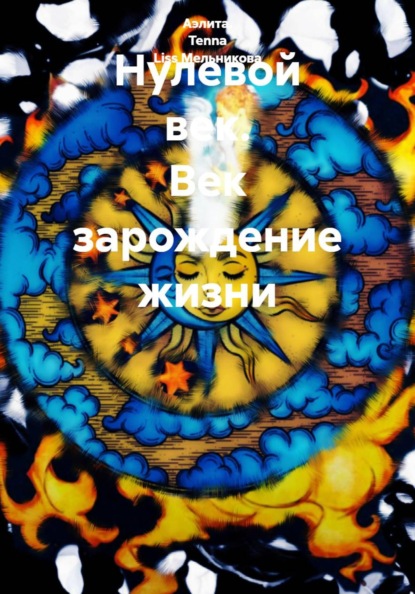 Нулевой век. Век зарождение жизни