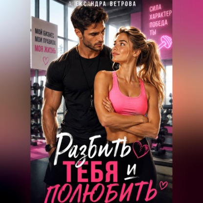 Разбить тебя и полюбить
