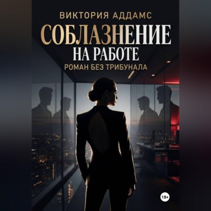 Соблазнение на работе. Роман без трибунала