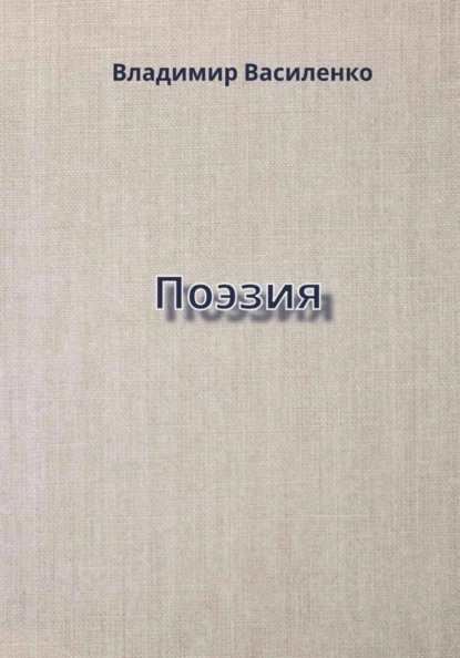 Поэзия