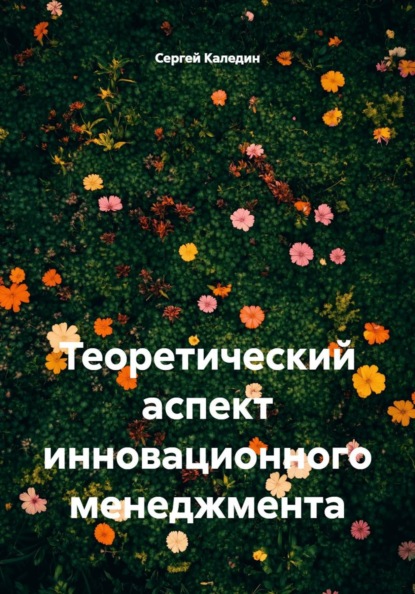 Теоретический аспект инновационного менеджмента