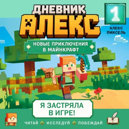 Дневник Алекс. Книга 1. Я застряла в игре!