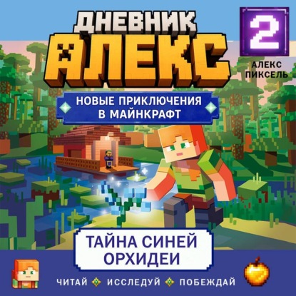 Дневник Алекс. Книга 2. Тайна синей орхидеи