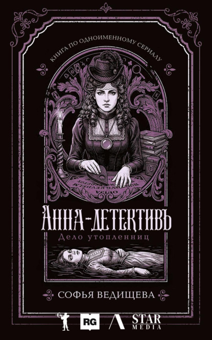 Дело утопленниц