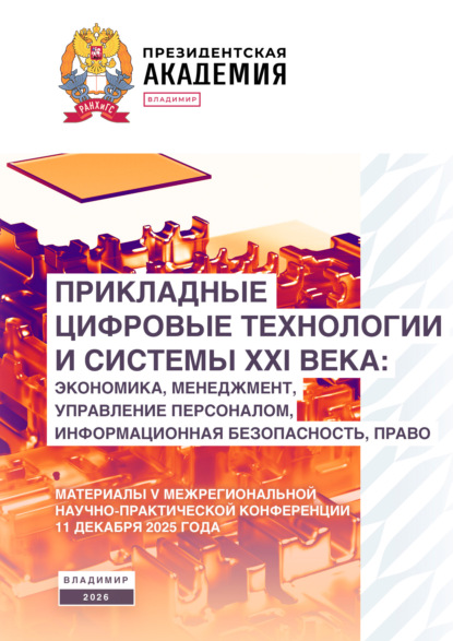Прикладные цифровые технологии и системы XXI века: экономика, менеджмент, управление персоналом, информационная безопасность, право