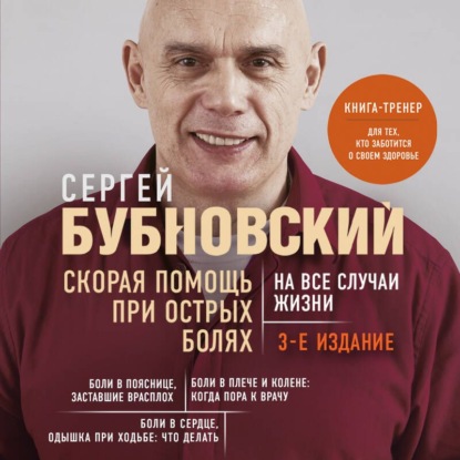 Скорая помощь при острых болях. На все случаи жизни