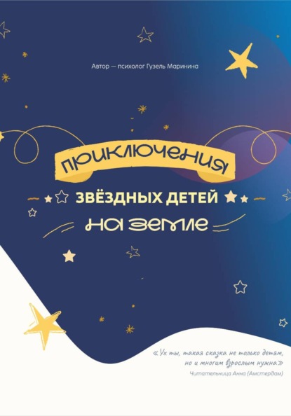 Приключения звёздных детей на Земле