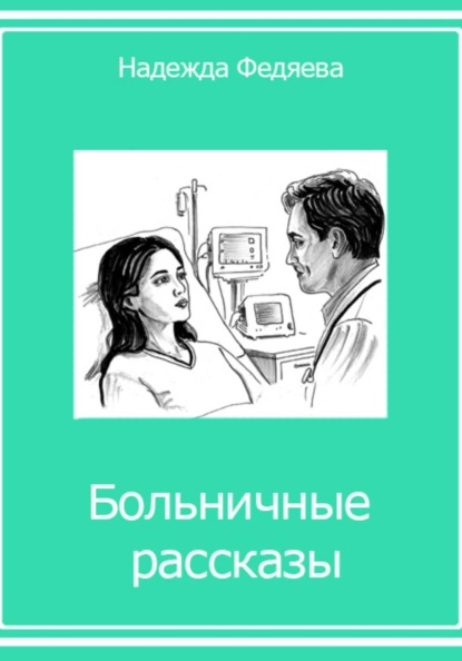 Больничные рассказы, или Хроники стерильных стен