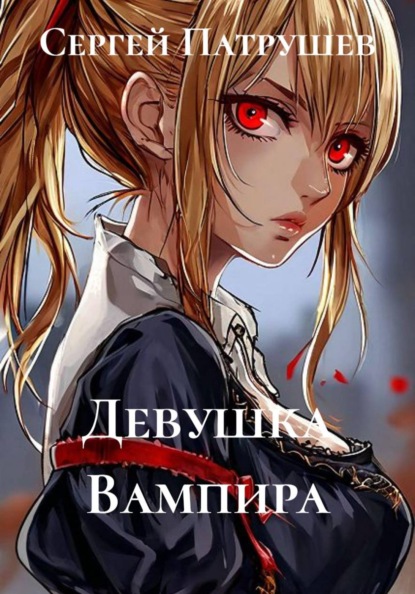 Девушка Вампира