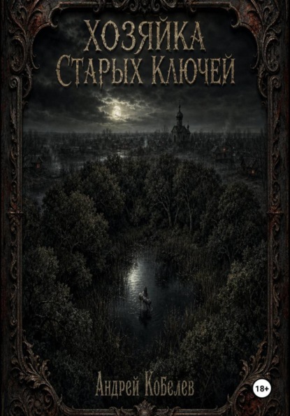 Хозяйка Старых Ключей. Том 1