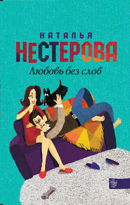 бесплатно читать книгу Любовь без слов (сборник) автора Наталья Нестерова