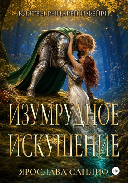 Изумрудное Искушение