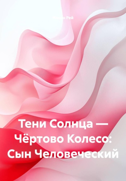 Тени Солнца — Чёртово Колесо: Сын Человеческий