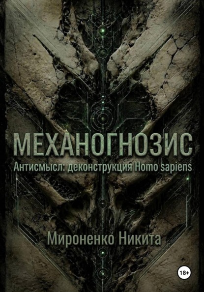 Механогнозис. Антисмысл: деконструкция Homo sapiens.