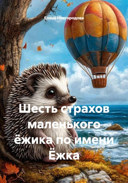 Шесть страхов маленького ёжика по имени Ёжка