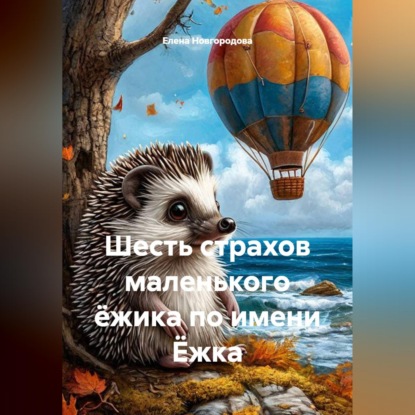 Шесть страхов маленького ёжика по имени Ёжка
