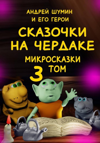 «Сказочки на чердаке» микросказки 3 том