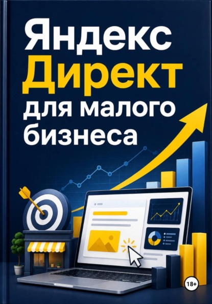 Яндекс Директ для малого бизнеса