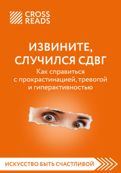 Саммари книги «Извините, случился СДВГ. Как справиться с прокрастинацией, тревогой и гиперактивностью»