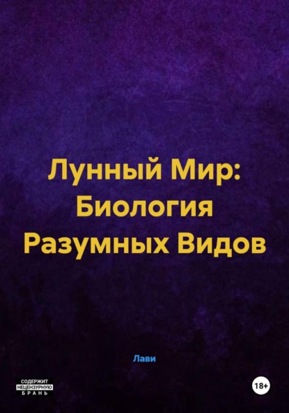 Лунный Мир: Биология Разумных Видов